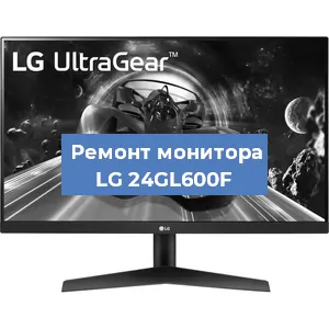 Замена конденсаторов на мониторе LG 24GL600F в Новосибирске